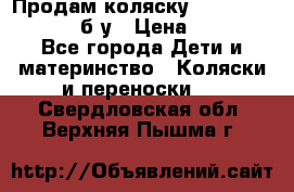 Продам коляску Teutonia Mistral P б/у › Цена ­ 8 000 - Все города Дети и материнство » Коляски и переноски   . Свердловская обл.,Верхняя Пышма г.